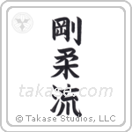 Goju-ryu (剛柔流) in Block style Japanese calligraphy by Eri Takase