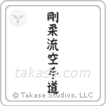 Goju-ryu Karate-do (剛柔流空手道) in Block style Japanese calligraphy by Eri Takase