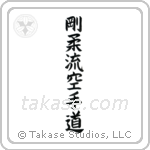 Goju-ryu Karate-do (剛柔流空手道) in Block style Japanese calligraphy by Eri Takase