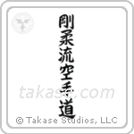 Goju-ryu Karate-do (剛柔流空手道) in Block style Japanese calligraphy by Eri Takase