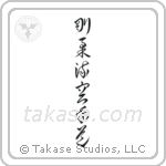 Goju-ryu Karate-do (剛柔流空手道) in Cursive style Japanese calligraphy by Eri Takase