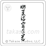 Goju-ryu Karate-do (剛柔流空手道) in Cursive style Japanese calligraphy by Eri Takase