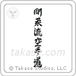 Goju-ryu Karate-do (剛柔流空手道) in Design style Japanese calligraphy by Eri Takase