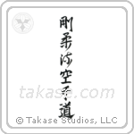 Goju-ryu Karate-do (剛柔流空手道) in Design style Japanese calligraphy by Eri Takase