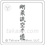 Goju-ryu Karate-do (剛柔流空手道) in Semi-Cursive style Japanese calligraphy by Eri Takase