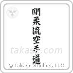 Goju-ryu Karate-do (剛柔流空手道) in Semi-Cursive style Japanese calligraphy by Eri Takase