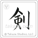Sword (剣) in Block style Japanese calligraphy by Eri Takase