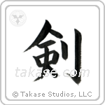 Sword (剣) in Block style Japanese calligraphy by Eri Takase