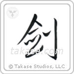 Sword (剣) in Cursive style Japanese calligraphy by Eri Takase