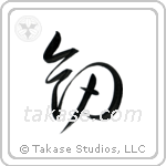 Sword (剣) in Cursive style Japanese calligraphy by Eri Takase