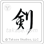 Sword (剣) in Design style Japanese calligraphy by Eri Takase