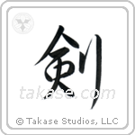 Sword (剣) in Semi-Cursive style Japanese calligraphy by Eri Takase