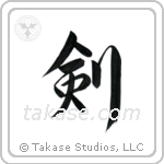 Sword (剣) in Semi-Cursive style Japanese calligraphy by Eri Takase