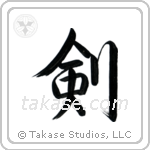 Sword (剣) in Semi-Cursive style Japanese calligraphy by Eri Takase