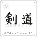Kendo (剣道) in Block style Japanese calligraphy by Eri Takase