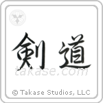 Kendo (剣道) in Semi-Cursive style Japanese calligraphy by Eri Takase