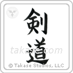 Kendo (剣道) in Block style Japanese calligraphy by Eri Takase