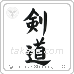 Kendo (剣道) in Block style Japanese calligraphy by Eri Takase
