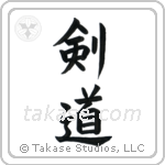 Kendo (剣道) in Block style Japanese calligraphy by Eri Takase