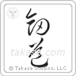 Kendo (剣道) in Cursive style Japanese calligraphy by Eri Takase