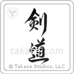Kendo (剣道) in Design style Japanese calligraphy by Eri Takase