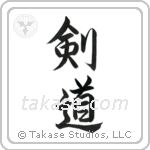 Kendo (剣道) in Semi-Cursive style Japanese calligraphy by Eri Takase