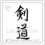 Kendo (剣道) in Semi-Cursive style Japanese calligraphy by Eri Takase