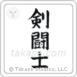 Gladiator (剣闘士) in Block style Japanese calligraphy by Eri Takase