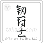 Gladiator (剣闘士) in Cursive style Japanese calligraphy by Eri Takase