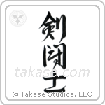 Gladiator (剣闘士) in Design style Japanese calligraphy by Eri Takase