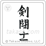 Gladiator (剣闘士) in Semi-Cursive style Japanese calligraphy by Eri Takase