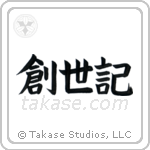 Genesis (創世記) in Block style Japanese calligraphy by Eri Takase