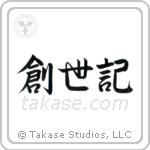 Genesis (創世記) in Semi-Cursive style Japanese calligraphy by Eri Takase