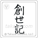 Genesis (創世記) in Block style Japanese calligraphy by Eri Takase