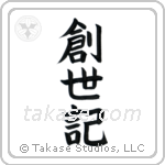 Genesis (創世記) in Block style Japanese calligraphy by Eri Takase
