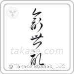 Genesis (創世記) in Cursive style Japanese calligraphy by Eri Takase