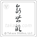 Genesis (創世記) in Cursive style Japanese calligraphy by Eri Takase