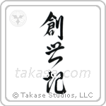 Genesis (創世記) in Design style Japanese calligraphy by Eri Takase