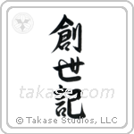 Genesis (創世記) in Semi-Cursive style Japanese calligraphy by Eri Takase