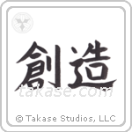 Creation (創造) in Block style Japanese calligraphy by Eri Takase