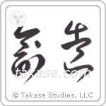 Creation (創造) in Cursive style Japanese calligraphy by Eri Takase
