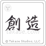 Creation (創造) in Semi-Cursive style Japanese calligraphy by Eri Takase