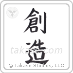 Creation (創造) in Block style Japanese calligraphy by Eri Takase