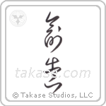 Creation (創造) in Cursive style Japanese calligraphy by Eri Takase