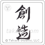 Creation (創造) in Design style Japanese calligraphy by Eri Takase