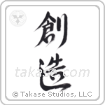 Creation (創造) in Design style Japanese calligraphy by Eri Takase