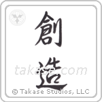 Creation (創造) in Semi-Cursive style Japanese calligraphy by Eri Takase