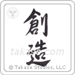 Creation (創造) in Semi-Cursive style Japanese calligraphy by Eri Takase