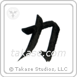 Strength (力) in Block style Japanese calligraphy by Eri Takase