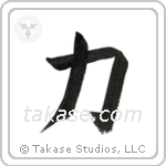 Strength (力) in Block style Japanese calligraphy by Eri Takase
